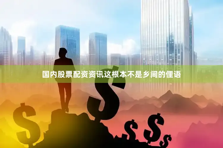 国内股票配资资讯这根本不是乡间的俚语