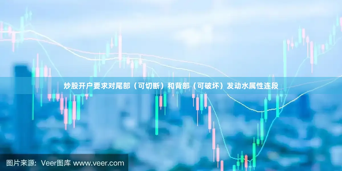 炒股开户要求对尾部（可切断）和背部（可破坏）发动水属性连段