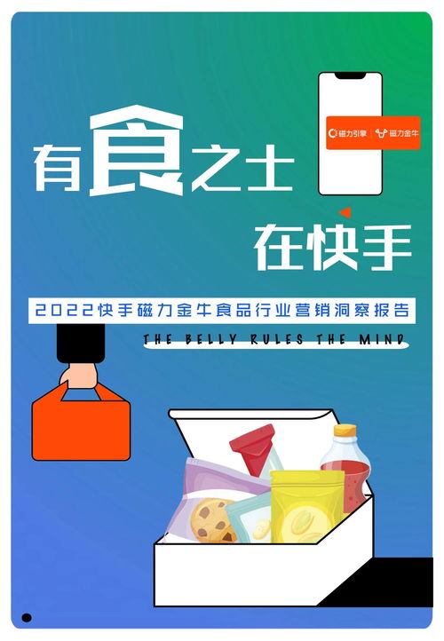 2022快手磁力金牛食品行業(yè)營銷洞察報(bào)告 把握新消費(fèi)趨勢，驅(qū)動(dòng)食品銷售增長
