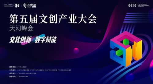 數(shù)字文創(chuàng)引領(lǐng)未來(lái)，第五屆文創(chuàng)產(chǎn)業(yè)大會(huì)·天河峰會(huì)本月盛大開(kāi)幕